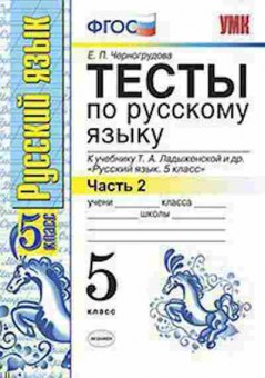 Книга 5кл. Русс.яз. Тесты к уч.Т.А.Ладыженской в 2ч. Ч. 2 (Черногрудова Е.П.), б-1474, Баград.рф